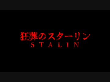 狂葬のスターリン