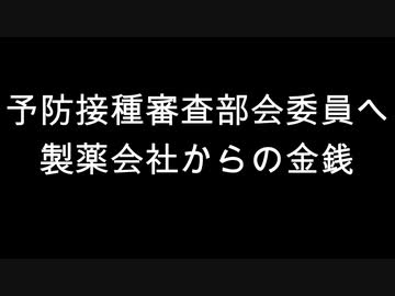 予防接種審査部会委員へ製薬会社からの金銭