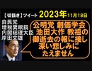 2023年11月情報　教祖死去？で岸田総理がツイート？