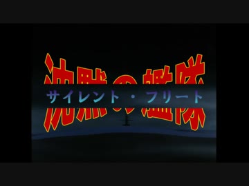 サイレントフリート