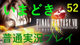 いまどき『ファイナルファンタジーⅧ リマスター版』実況プレイ その５２