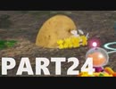 【のんびり実況】ピクミン４【PART24】