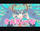 さんきゅーな / PEPEPE feat. 初音ミク