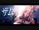 【MMD】天狐ノ鬼姫 - ザムザ