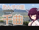 ソロツー以外の何か with 東北きりたん Phase 47 「あんずと歴史の千曲編」