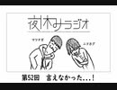 夜休みラジオ 第五十二回「言えなかった...!」