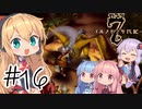 【アルメセラ年代記】ボイスロイド騎兵隊 part16【ボイスロイド実況】