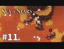 【ゆっくり実況】しーすた #11【Sea of Stars】