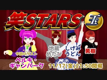 【アーカイブ】笑STARS玉(ぎょく)11/17【cluster】