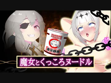 くっころヌードル食レポ【ソフトウェアトーク劇場】