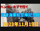 ハンターカブで行く！筑波海軍航空隊記念館　2023年11月19日