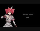 【重音テト】 運命/My Hair is Bad 【SynthesizerVカバー】