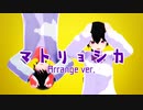 【オリキャラMMD】マトリョシカ Arrange ver.【東雲兄妹】