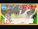 【実況】リアセカイ Part.15（ネタバレあり）