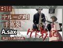 手嶌葵「テルーの唄」をアルトサックスで演奏 楽譜 コード 付き演奏動画