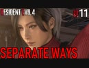 【RE4:DLC】エイダ編　SEPARATE WAYS part11【琴葉姉妹実況プレイ】