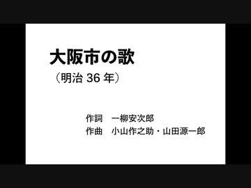 AIきりたん「大阪市の歌」（明治36年）