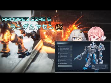 【アーマードコア6】ランダムアセンで戦い抜く桜乃そら その3【VOICEPEAK実況】