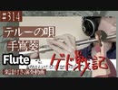 手嶌葵「テルーの唄」をフルートで演奏 楽譜 コード 付き演奏動画
