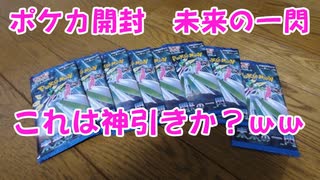 【ポケカ開封】これは神引きか！？ｗｗポケモンカード未来の一閃を8パッ...