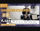 泰葉「フライディ・チャイナタウン」をアルトサックスで演奏 楽譜 コード 付き演奏動画
