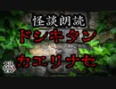 【妖怪おやじむすめの怪談朗読部屋】VTuber洒落恐朗読「ドシキタンカエリナセ」【怖い話・作業用・睡眠用・男性ボイス】