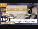 泰葉「フライディ・チャイナタウン」をフルートで演奏 楽譜 コード 付き演奏動画