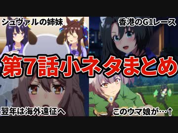 【ウマ娘】3期7話の小ネタまとめ