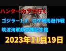 ハンターカブで行く！ゴジラ－1．0　ロケ地周遊作戦！筑波海軍航空隊記念館　2023年11月19日