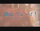 今日のまひるさん 『 頭山 ウェ～イ！』（ニコ生弾き語り）