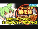 [ゲンキー] ソース焼きそば