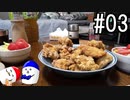 『シェフ塩胡椒～唐揚げスペシャル～』調理編③～実食編①