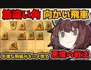 ２分で瞬殺。筋違い角向かい飛車でハメ倒せ!!!!【将棋ウォーズ実況/筋違い角きりたん#16】