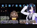 【Starsector】#11 詞音と孤独な宇宙と戦艦＋空母