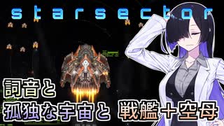 【Starsector】#11 詞音と孤独な宇宙と戦艦＋空母