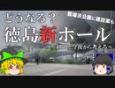 【ゆっくり解説】どうなる？徳島新ホール問題！　経過と今後は...?