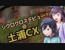 【CeVIO自転車車載】シクロクロスバイクで行くどろみち～#1 シクロクロスデビュー！土浦CX～