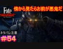 悪鬼絶許 強面愛妾鎧武者#54【Fate/Samurai Remnant】【ネタバレあり】