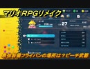 マリオRPGリメイク　最強装備フライパンの場所は？ピーチ武器　ストーリー攻略オリジナル版との違いは？　＃６２