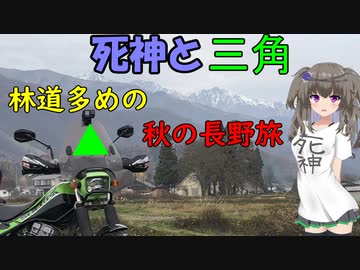 死神と三角　林道多めの秋の長野旅
