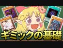 【遊戯王】幻魔使いと学ぶギミック構築論【基礎編/ゆっくり解説】