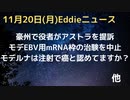 モデルナ、EBV用mRNAワクチン治験、心筋炎疑い発生で中止　豪州で役者がアストラゼネカを提訴　モデルナがワクチンと癌の因果関係を認めた…ようではなさそうですけれどもどうでしょう？