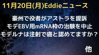 モデルナ、EBV用mRNAワクチン治験、心筋炎疑い発生で中止　豪州で役者がアストラゼネカを提訴　モデルナがワクチンと癌の因果関係を認めた…ようではなさそうですけれどもどうでしょう？