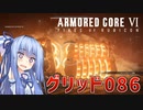 【ARMORED CORE Ⅵ】ルビコン送りの葵 #07