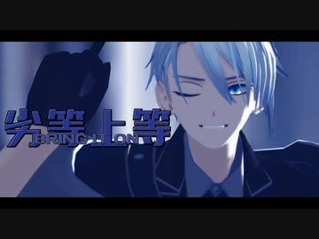 劣等上等BRING IT ON