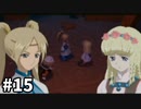 #15【テイルズオブレジェンディア】目指せシリーズ制覇！絆が伝説を紡ぎだすRPG、TOLを完全初見で楽しむ！！【TALES OF LEGENDIA】【実況】