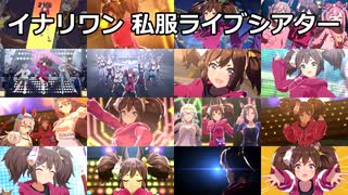 [ウマ娘] イナリワン 私服 ライブシアター (CV:井上遥乃)