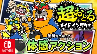 おどりにボタン操作も追加したカマエも登場！？バリオモロなプチゲームを楽しもう！（海の上をかっとばせ！ 編）part9【超おどる メイド イン ワリオ】