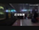 【1080p/补档】“是他们还没到家”