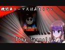 赤き瞳の殺人機関車は止まらない　ゆっくりと夏色花梨のThe Tunnel  【Roblox】 【単発ゆっくり＋CevioAI実況】